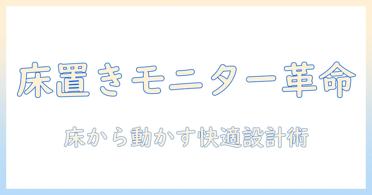 床から使うモニターアームの選び方と設置ガイド