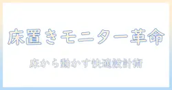 床から使うモニターアームの選び方と設置ガイド