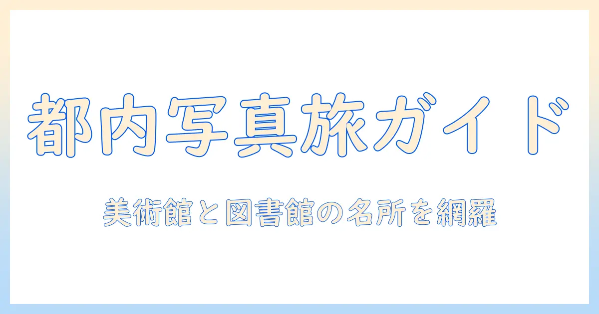 東京 都 写真 美術館 図書館 検索で探す東京都内の写真スポットと資料ガイド