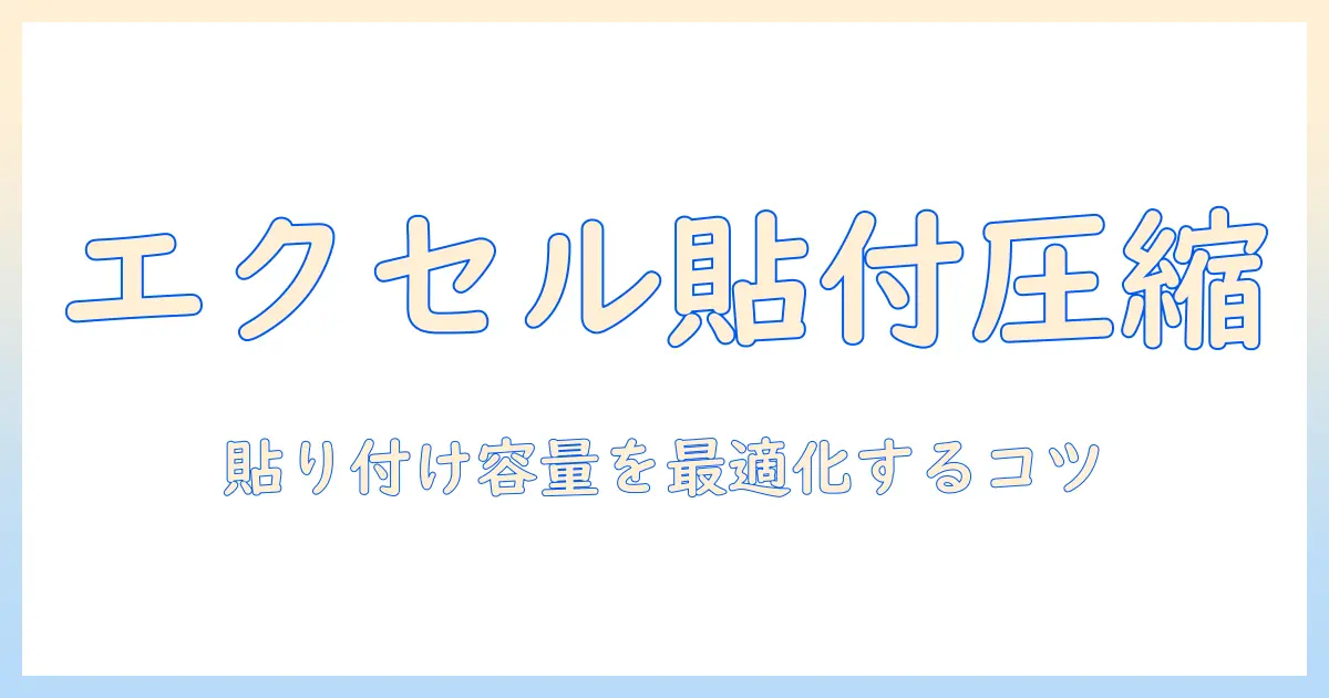エクセル 写真 貼り付け 容量小さくする方法まとめ｜画像圧縮と貼り付けのコツ