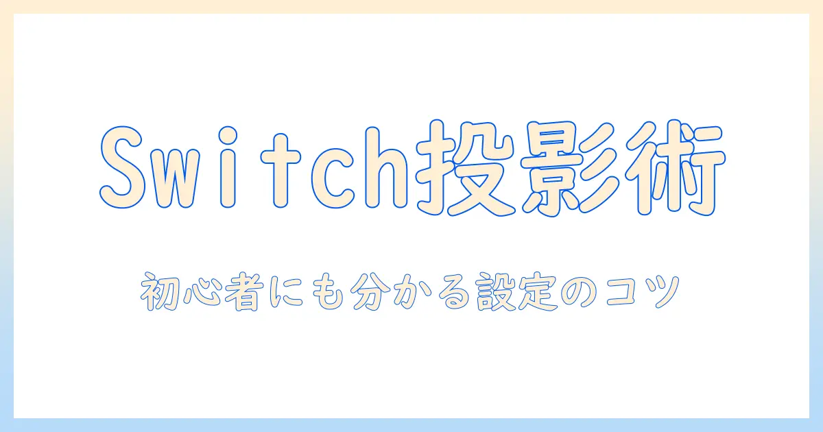 プロジェクターとスイッチ繋げられる：初心者でも分かる接続方法と設定のコツ