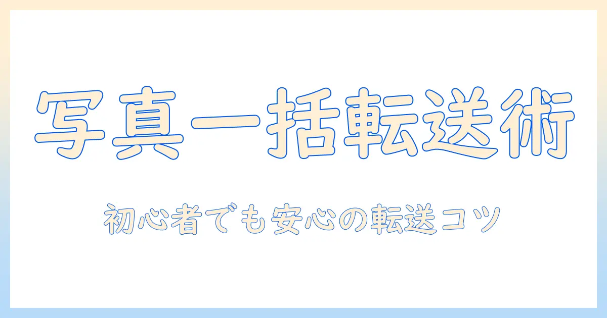 iphone 写真 大量 パソコン 送る 方法とコツ|初心者にも分かる安全な転送術