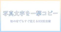 iphoneの写真の文字をコピーできないときの対処法｜初心者向けOCR活用ガイド