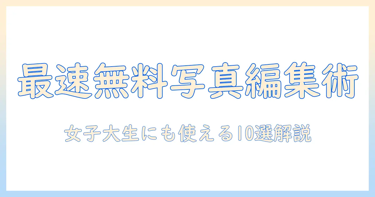 写真 編集 アプリ pc 無料: 女性の大学生にも使いやすい無料写真編集ソフト10選と使い方ガイド