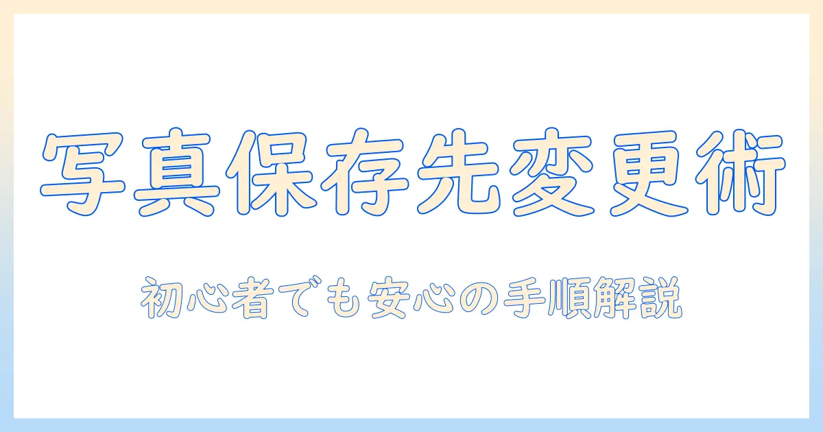 oppo reno11 a 写真 保存先 変更の完全ガイド:写真の保存先を変更する手順と注意点