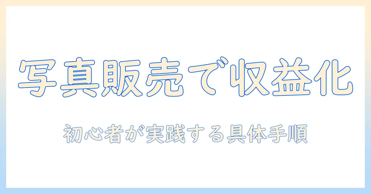 写真 販売 副業 月収を実現するための実践ガイド|初心者が月収を目指す具体的ステップとコツ