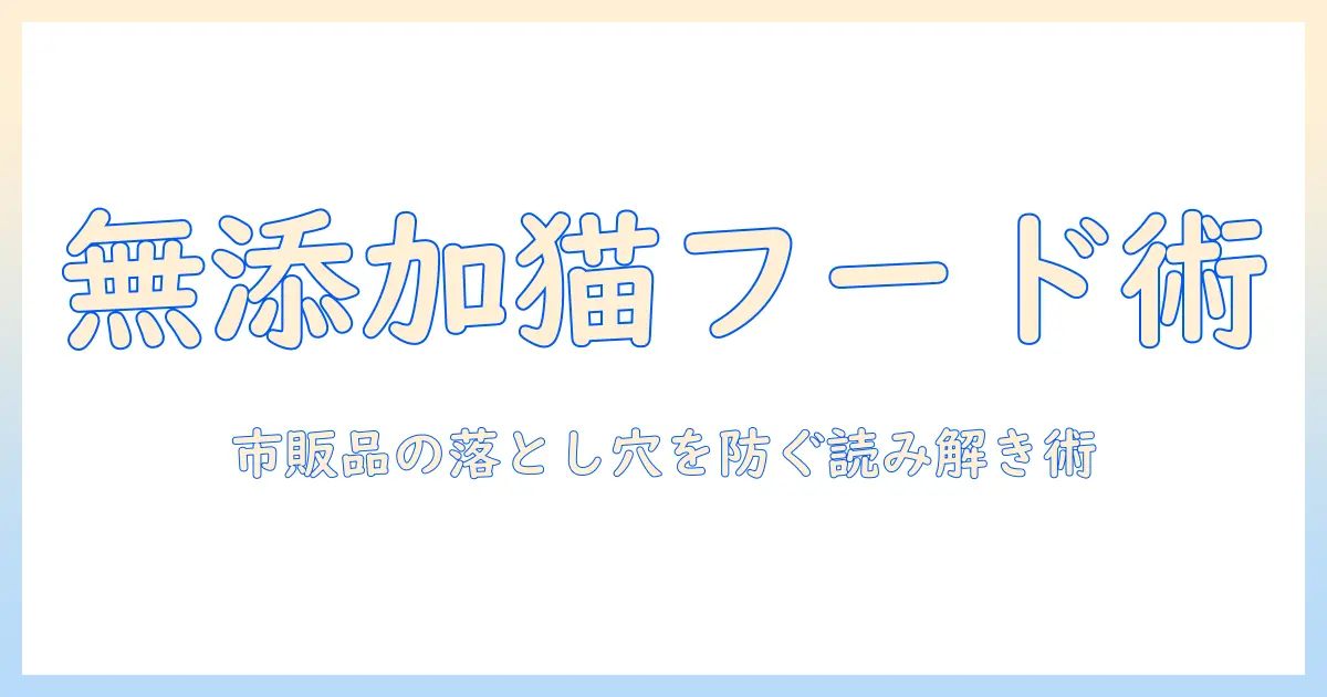 キャットフードの無添加を市販品で選ぶコツ｜飼い主が知っておくべきポイント