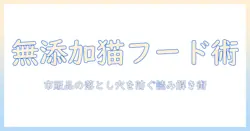 キャットフードの無添加を市販品で選ぶコツ|飼い主が知っておくべきポイント