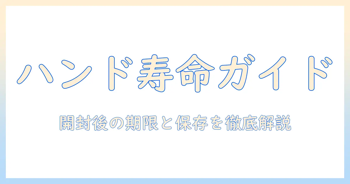 ハンドクリームの寿命を正しく理解するには?開封後の使用期限と正しい保存方法を徹底解説