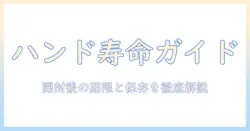 ハンドクリームの寿命を正しく理解するには？開封後の使用期限と正しい保存方法を徹底解説