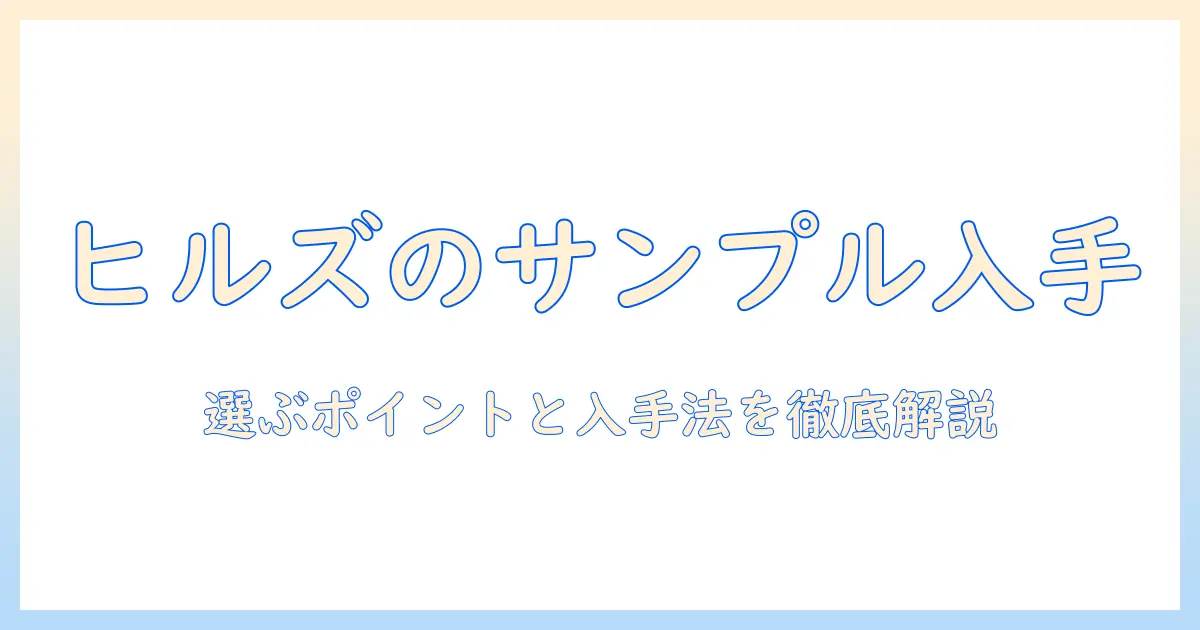 ヒルズのドッグフードのサンプルを手に入れる方法と選ぶポイント