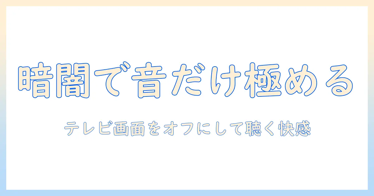 テレビを真っ暗にして音だけで楽しむ方法｜レグザのテレビで実現する設定とコツ