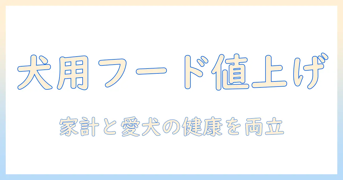 パーフェクションのドッグフードが値上げ、影響と選び方|犬を飼う家庭のコスト対策ガイド