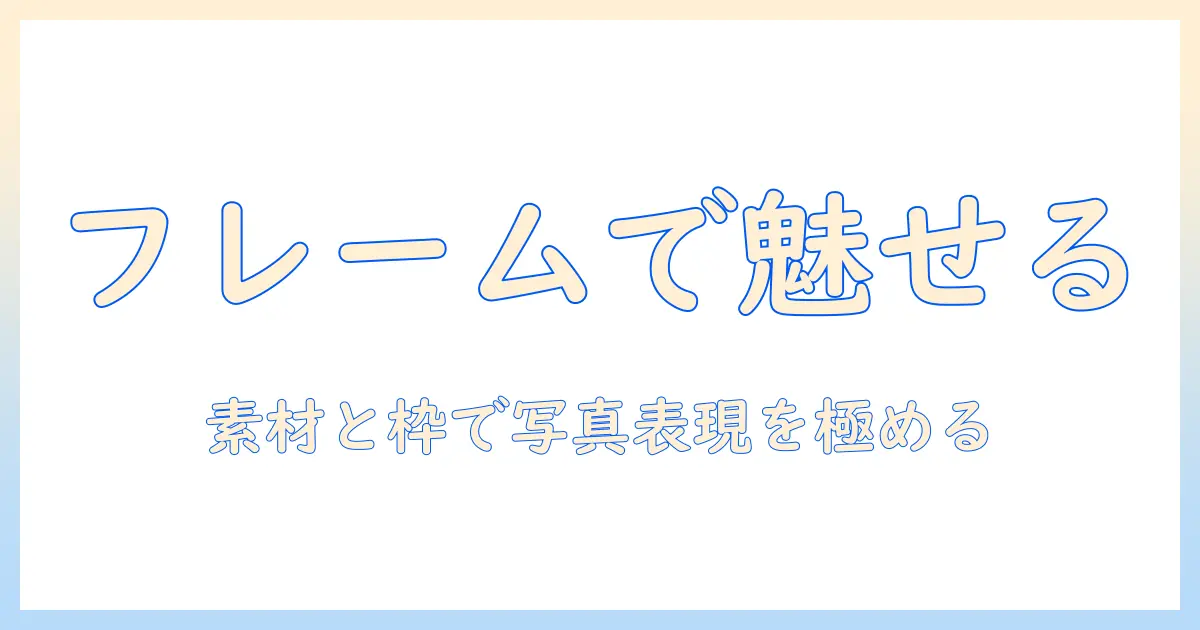 フレーム 証明 写真 素材 枠を活用した写真表現ガイド：素材選びと枠デザインのポイント