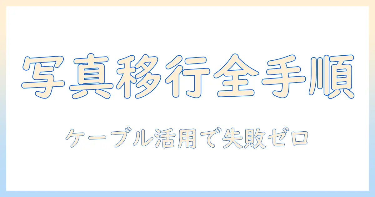 iphoneからandroidへ写真を移行するケーブル活用ガイド—写真データを失わず移行する手順と注意点