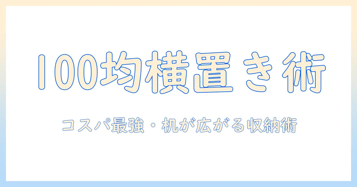 ノートパソコンの収納を100均アイテムで実現!横置きでスペースを有効活用する方法
