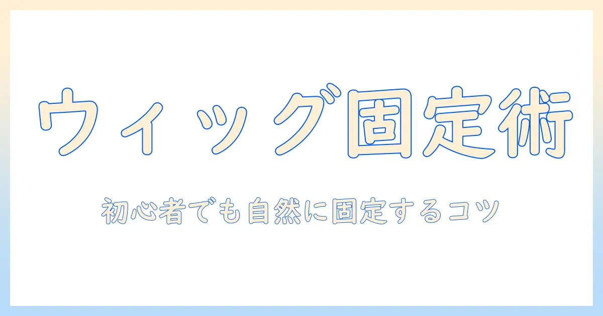 ウィッグのピン留め方を徹底解説|初心者が自然に固定するためのコツと手順