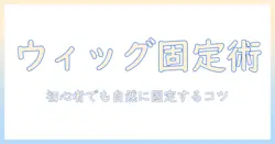 ウィッグのピン留め方を徹底解説|初心者が自然に固定するためのコツと手順