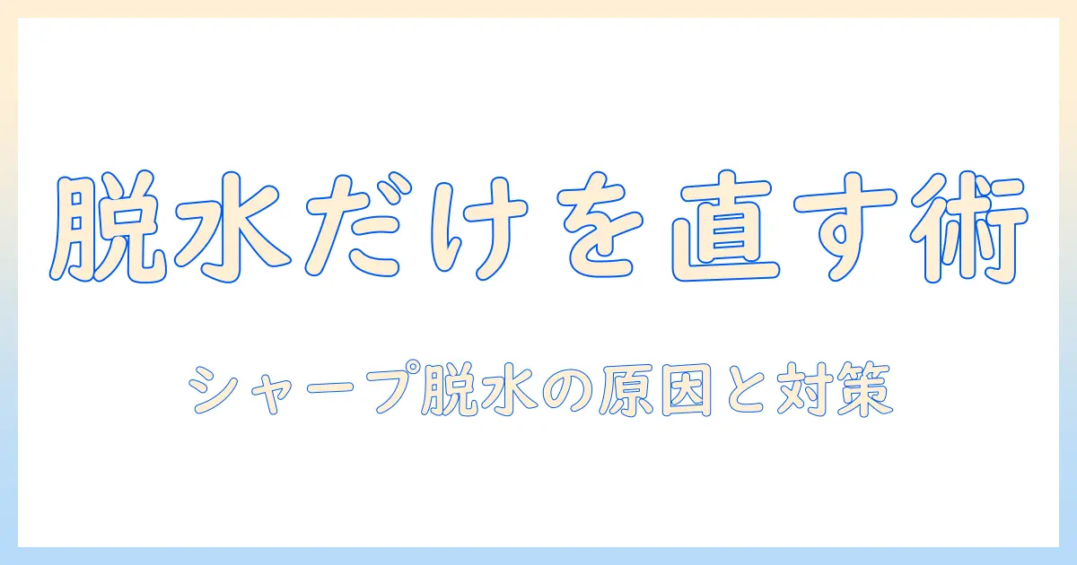 洗濯機のトラブル解決ガイド：シャープの脱水だけ機能と水が出る時の対処法
