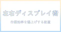 ノートパソコンとデュアルディスプレイを左右に配置するコツと配置のポイント