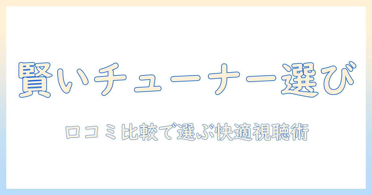 チューナー選びのコツとテレビ視聴を快適にするレス・口コミ徹底比較｜ドンキで買えるおすすめチューナー付きテレビ