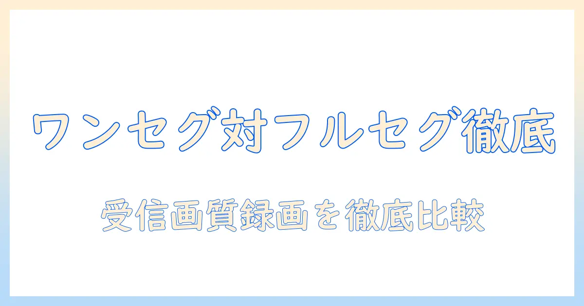 車のテレビ ワンセグとフルセグの違いを徹底解説：車載テレビを選ぶときのポイント