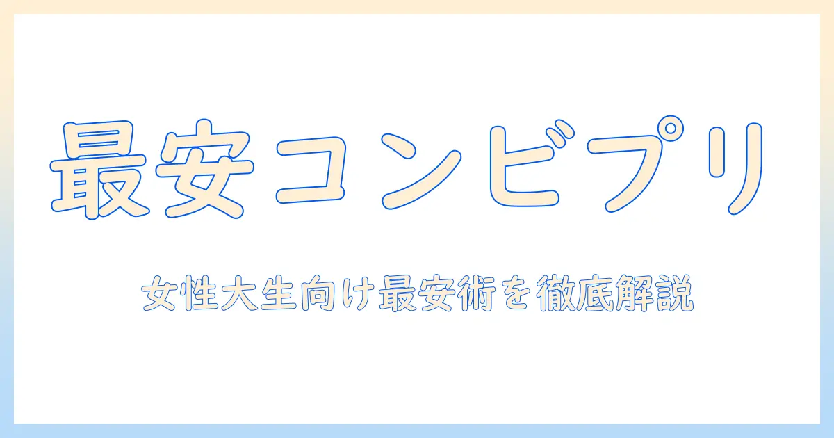 コンビニ 写真 プリント 一 番 安いを徹底解説：女性の大学生向け最安プランと節約術