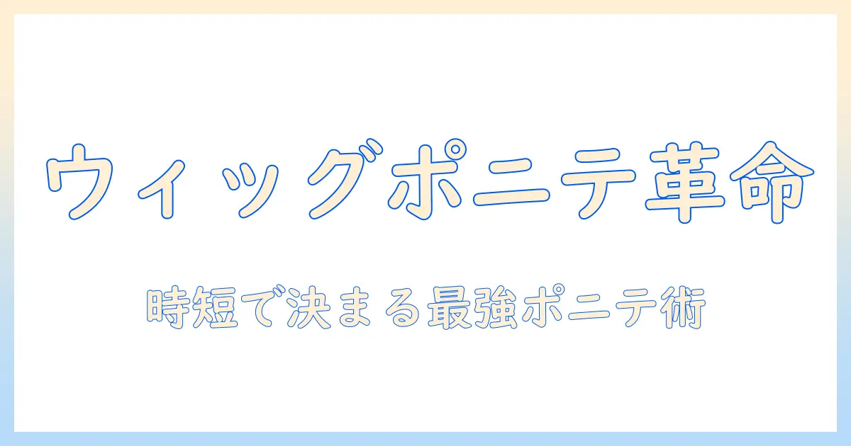ウィッグで叶えるポニテヘアの作り方｜ペットボトル活用アイデア付きの簡単スタイリング術