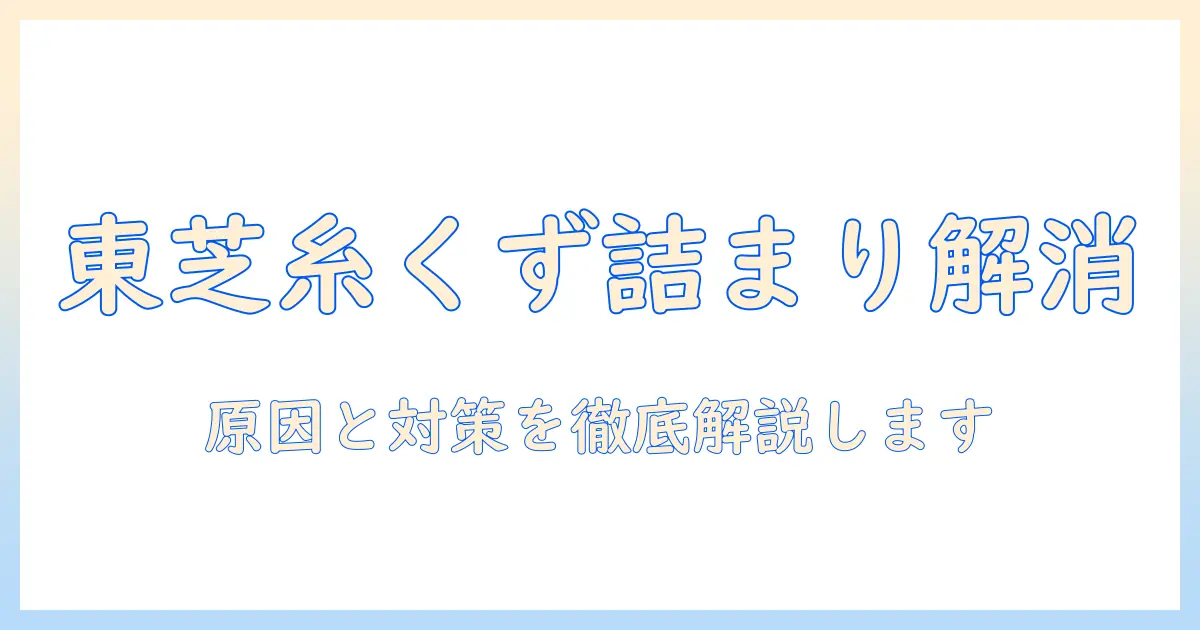 東芝の洗濯機の糸くずフィルターがたまらないときの対処法と清掃ガイド