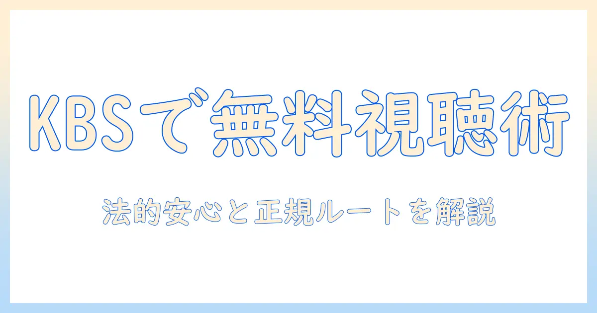 韓国のテレビを無料で視聴する方法：kbsを活用して