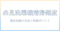 洗濯機の掃除を業者に依頼する頻度とポイントを徹底解説