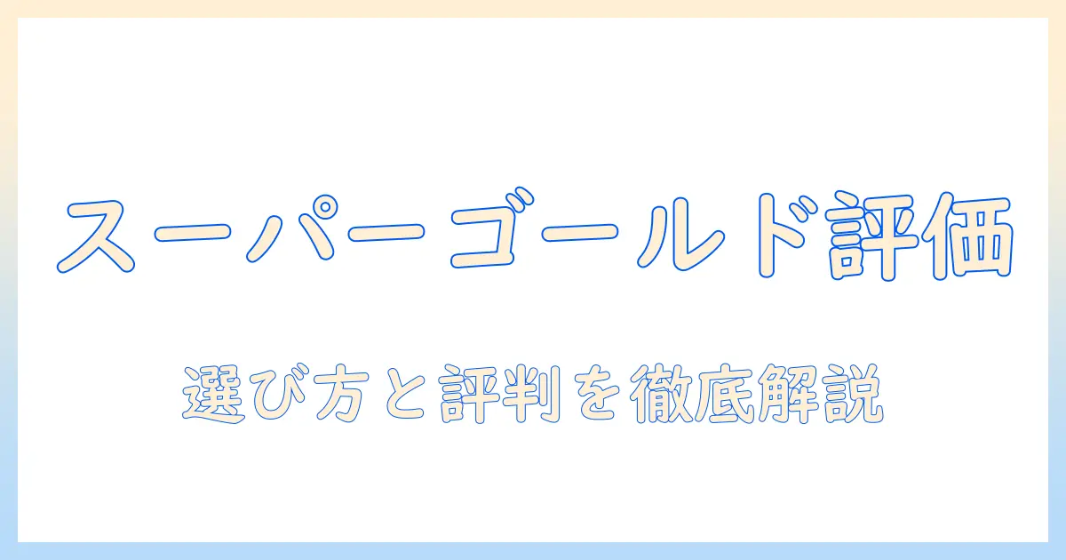 ドッグフード「スーパーゴールド」の評価を徹底解説|選び方と実際の口コミ