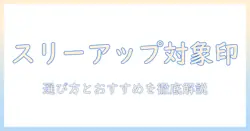 スリーアップと象印の加湿器を比較|選び方とおすすめモデルを徹底解説