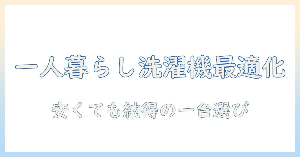 洗濯機を一人暮らしに最適化する！安い・おすすめモデルを徹底比較