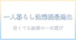 洗濯機を一人暮らしに最適化する！安い・おすすめモデルを徹底比較