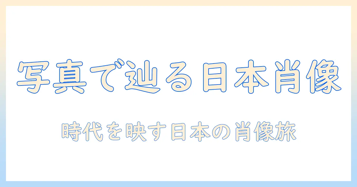 歴史 人物 写真 日本で辿る日本の肖像写真の旅