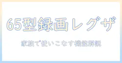 録画機能付き65型 レグザ テレビを徹底解説—家族で楽しむための選び方と比較ポイント