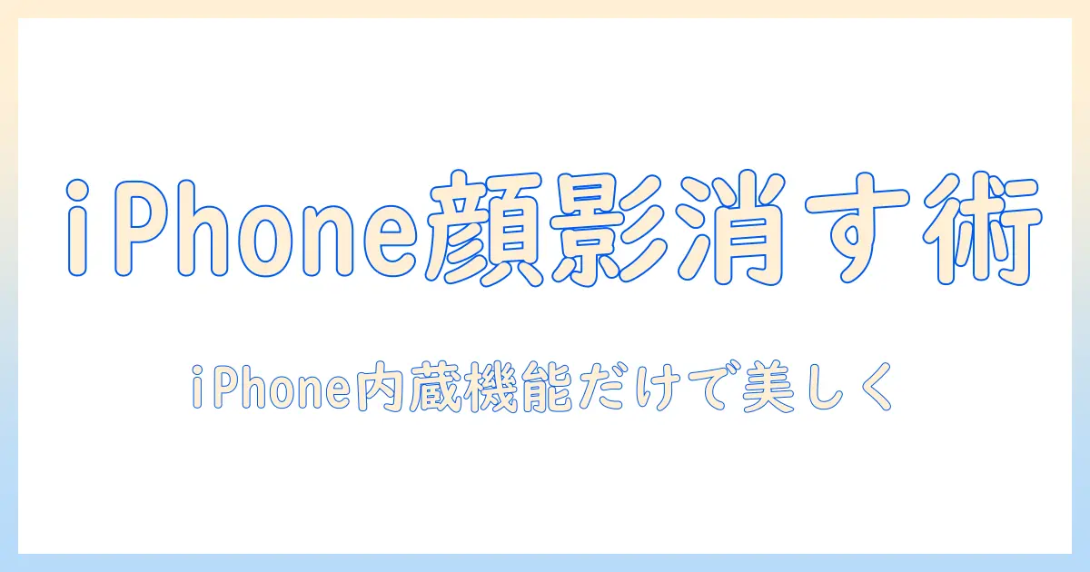 写真 顔 の 影 消す iphone 無料：iPhoneで無料に顔の影を消す方法とコツ