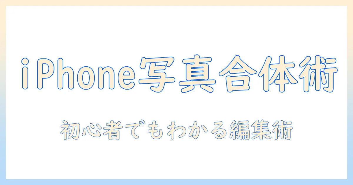 iphone 写真 動画 合体で作る魅力的な動画: 初心者向け編集ガイドとおすすめアプリ