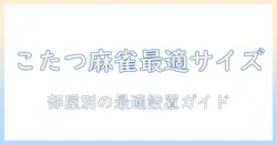 こたつのサイズ選びで迷わない！麻雀を楽しむ部屋づくりの最適サイズガイド
