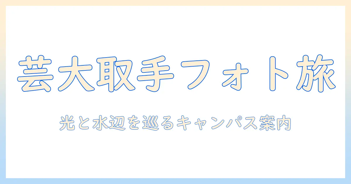 東京 芸術 大学 取手 キャンパス 写真で巡るキャンパス案内と撮影スポット