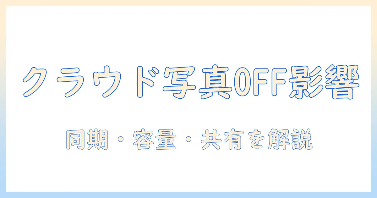 icloud 写真 同期 を オフ に すると どうなる: 影響と設定のポイント