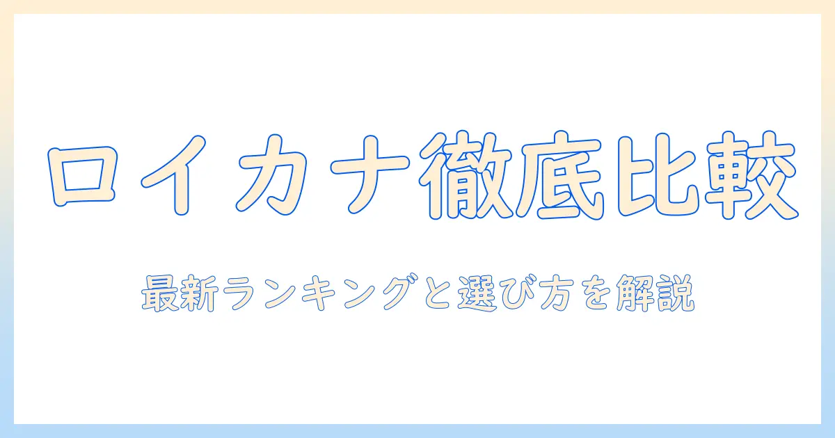 ロイヤル・カナンのキャットフードをランク別に徹底比較|最新ランキングと選び方ガイド