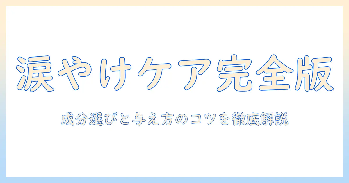 ドッグフードで涙やけを改善する方法|成分選びと与え方のコツ