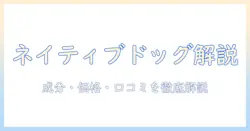 ネイティブドッグのドッグフードを徹底レビュー!成分・価格・口コミをわかりやすく解説