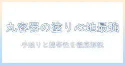 ハンドクリームを丸い容器で選ぶ理由と、使い心地が良いおすすめ製品ガイド