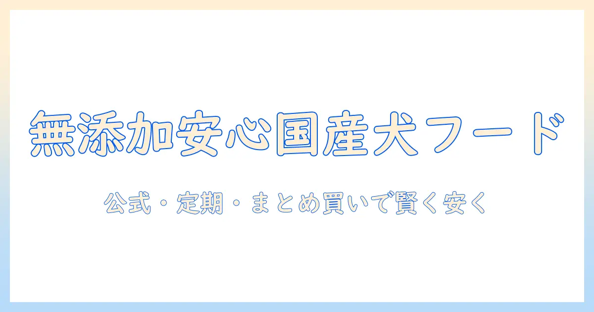 国産ドッグフードの無添加で安心！安い価格で手に入れる方法