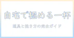コーヒーを自宅で楽しむための道具とおすすめガイド