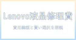 lenovo タブレットの液晶修理 値段を徹底解説:修理費用の目安と選び方