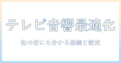 テレビとワイヤレススピーカーの繋ぎ方ガイド：初心者にも分かる接続手順とおすすめ設定